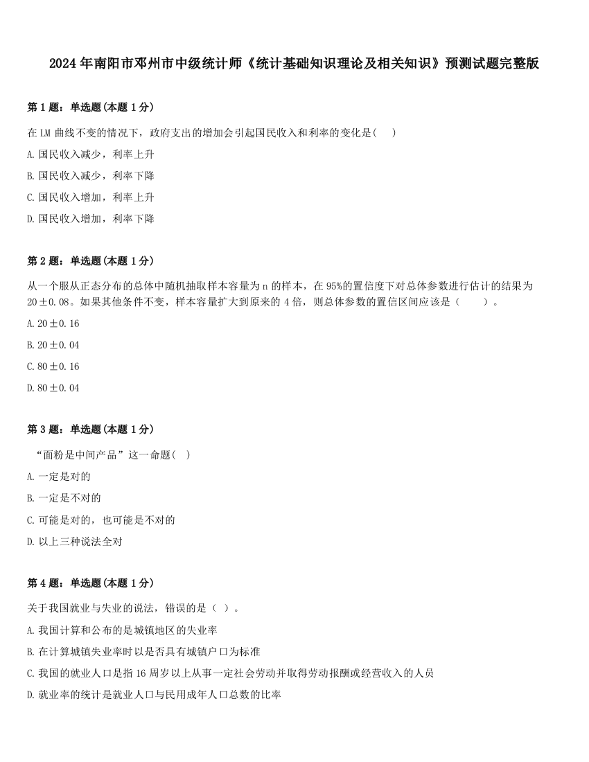 2024年南阳市邓州市中级统计师《统计基础知识理论及相关知识》预测试题完整版