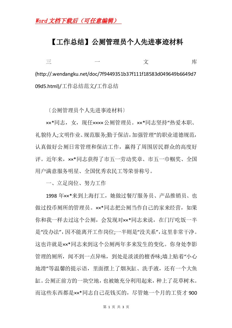 工作总结公厕管理员个人先进事迹材料