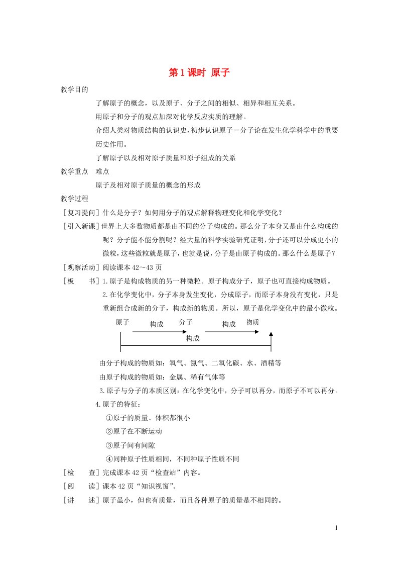 2023九年级化学上册第二章空气物质的构成2.3构成物质的微粒Ⅱ_原子和离子第1课时原子教案新版粤教版