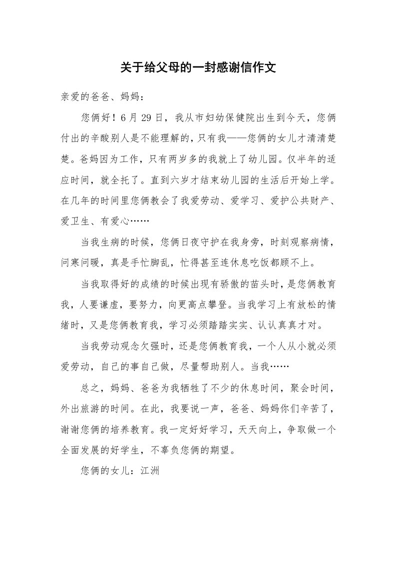 关于给父母的一封感谢信作文