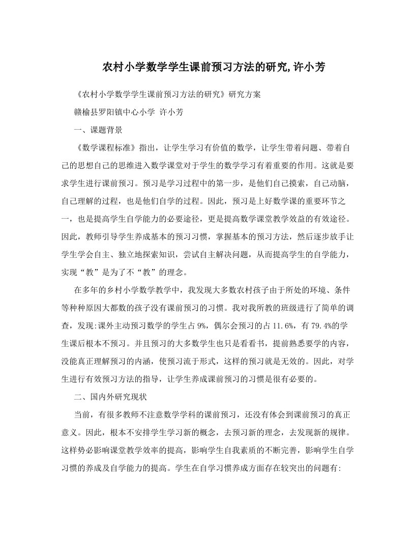 农村小学数学学生课前预习方法的研究,许小芳