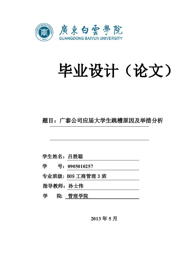 【毕业论文】应届大学生跳槽原因及举措分析