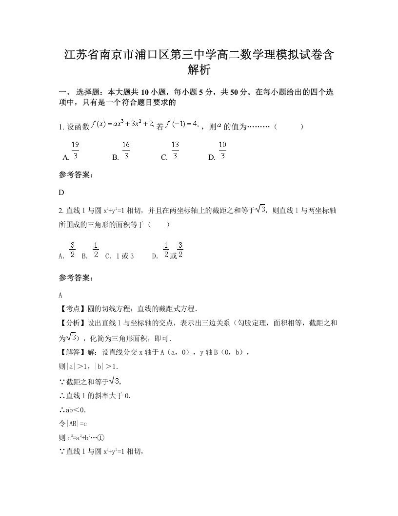 江苏省南京市浦口区第三中学高二数学理模拟试卷含解析