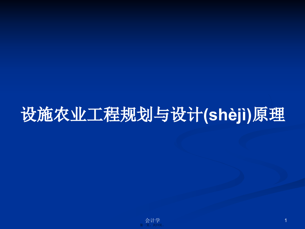 设施农业工程规划与设计原理