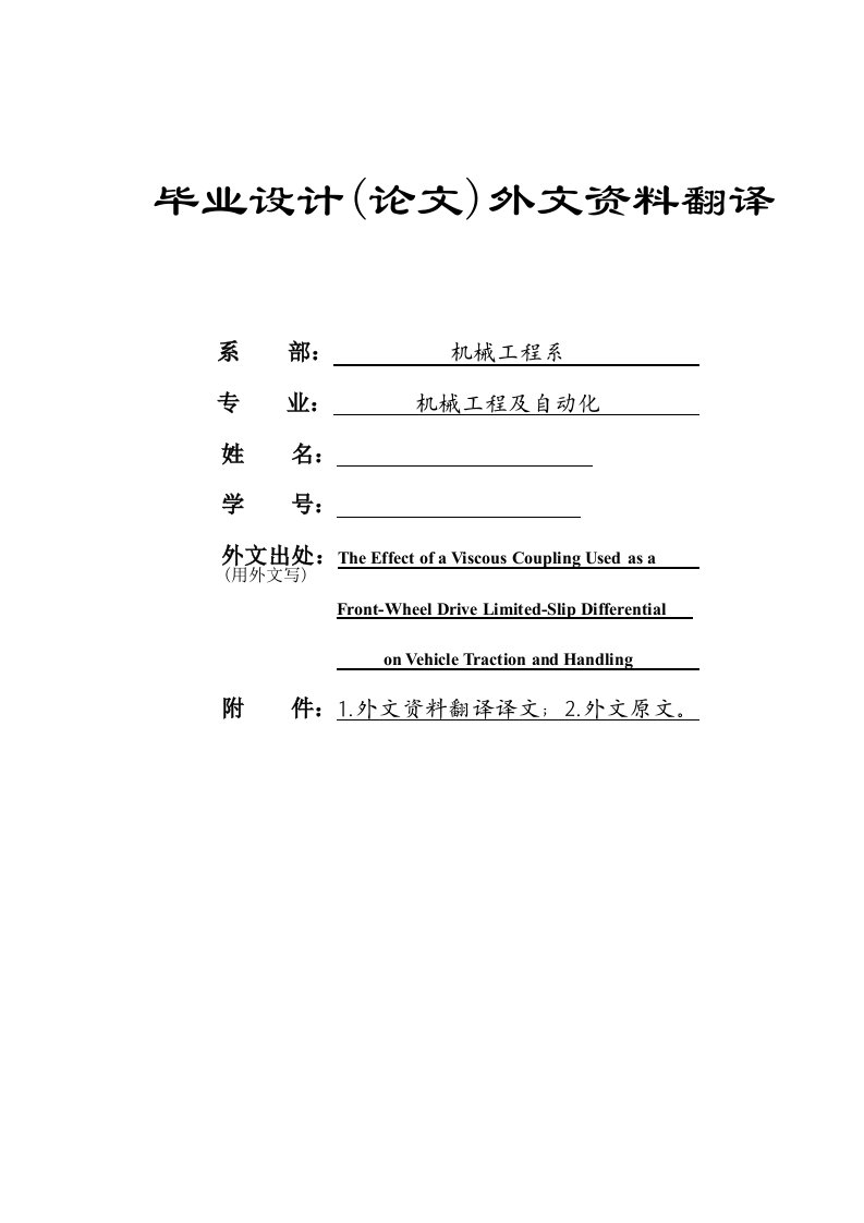 外文翻译--黏性连接器用作前轮驱动限制滑移差速器对汽车牵引和操纵的影响-汽车设计