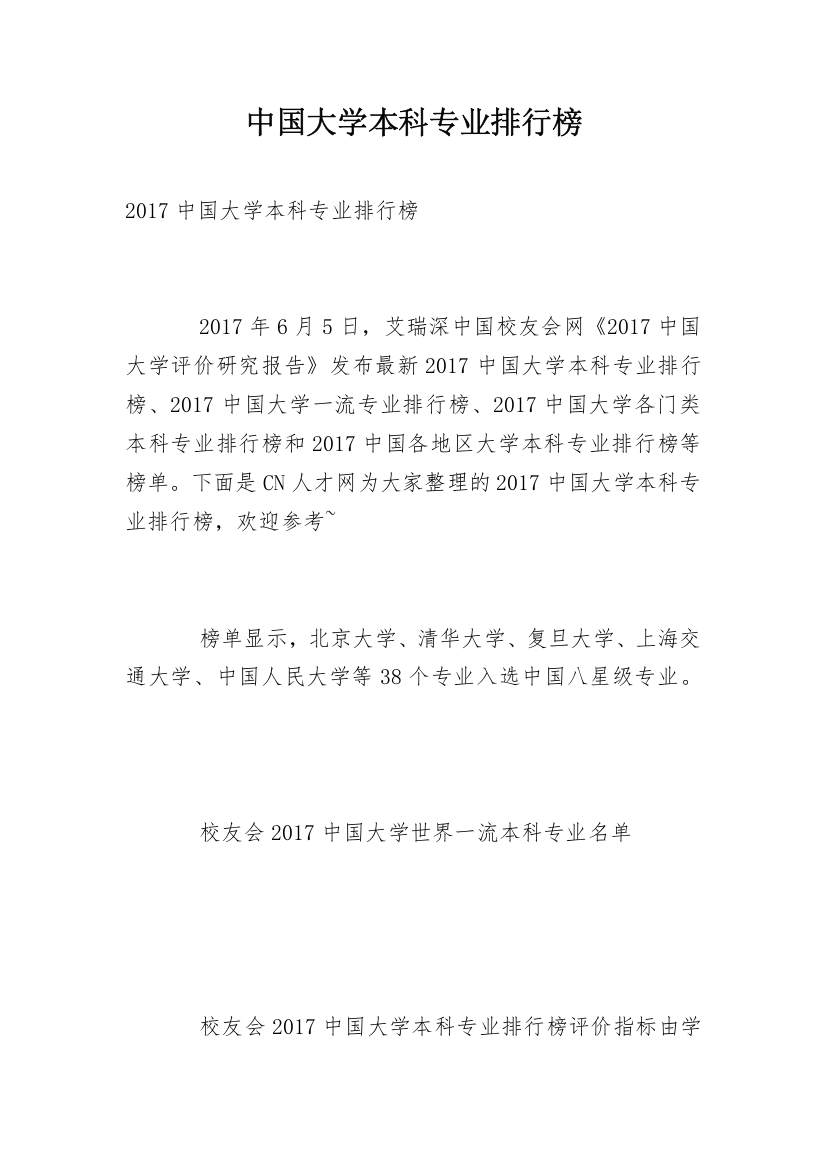 中国大学本科专业排行榜