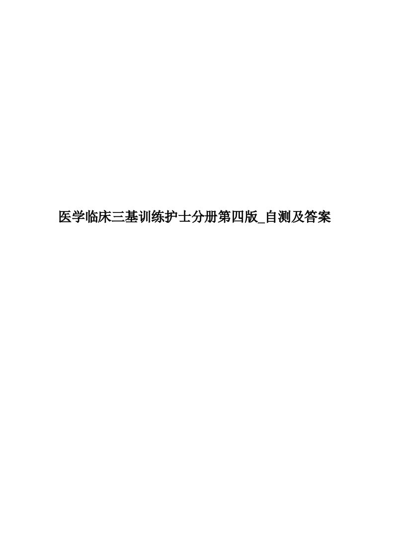 医学临床三基训练护士分册第四版