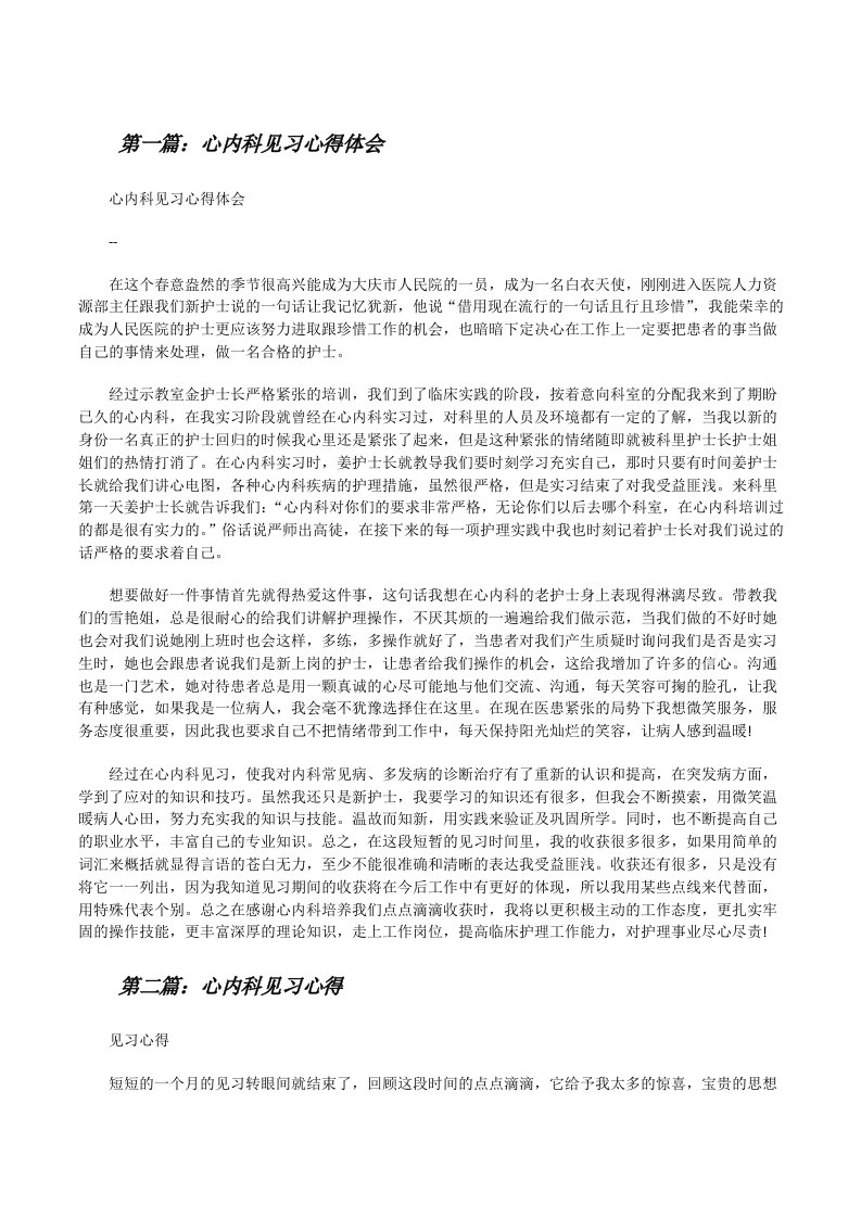 心内科见习心得体会五篇范文[修改版]