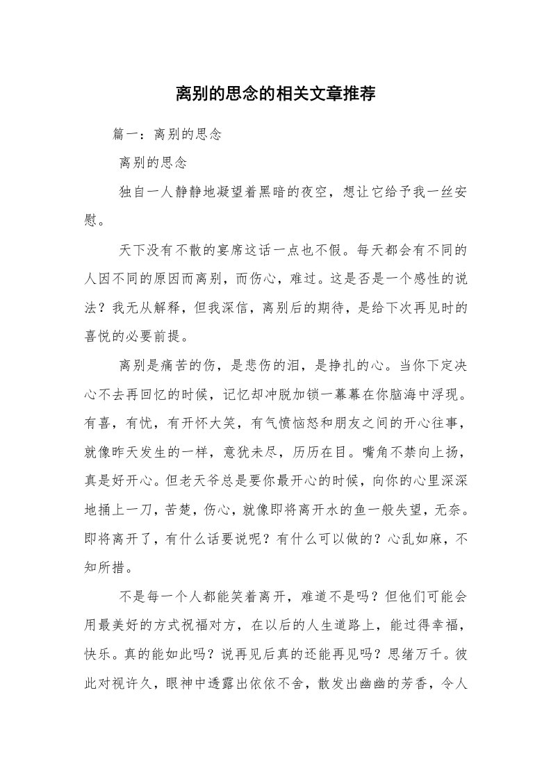 离别的思念的相关文章推荐_1