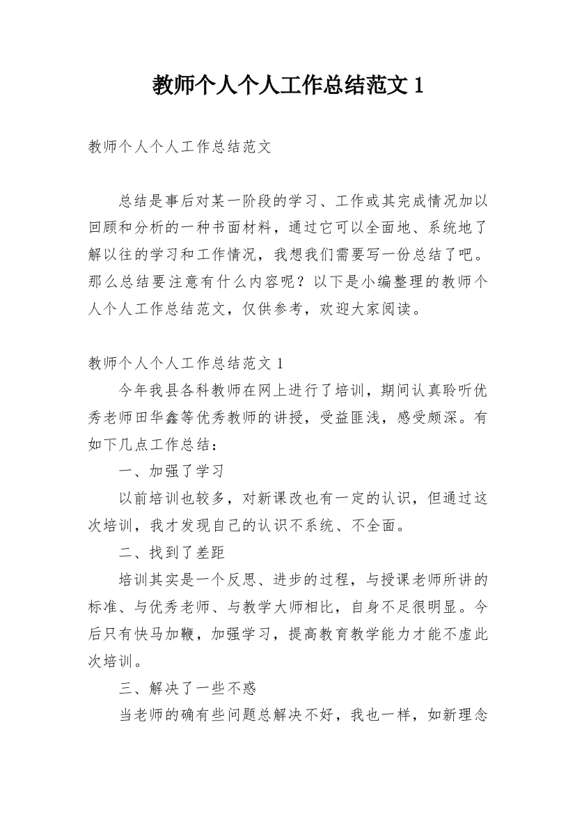 教师个人个人工作总结范文1