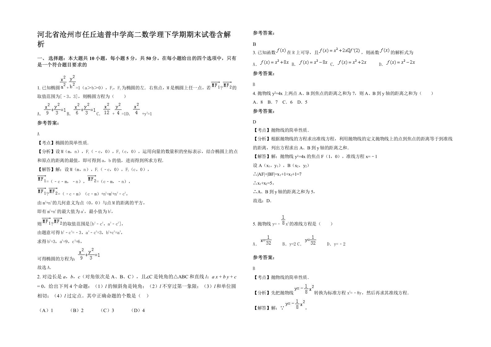 河北省沧州市任丘迪普中学高二数学理下学期期末试卷含解析