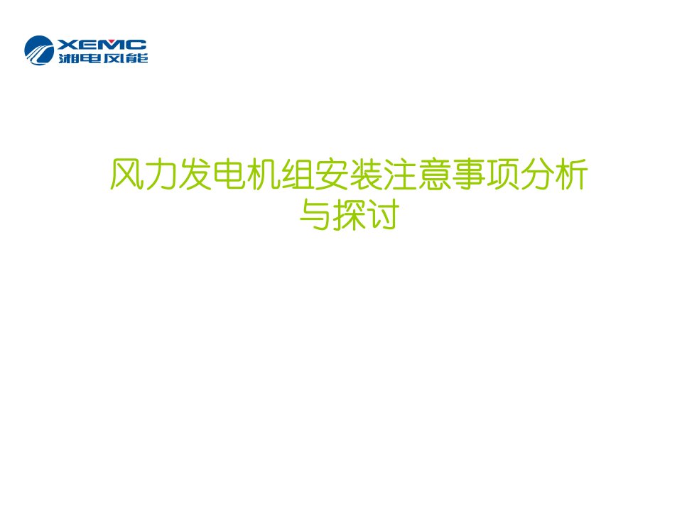 风电培训课程运输省名师优质课赛课获奖课件市赛课一等奖课件