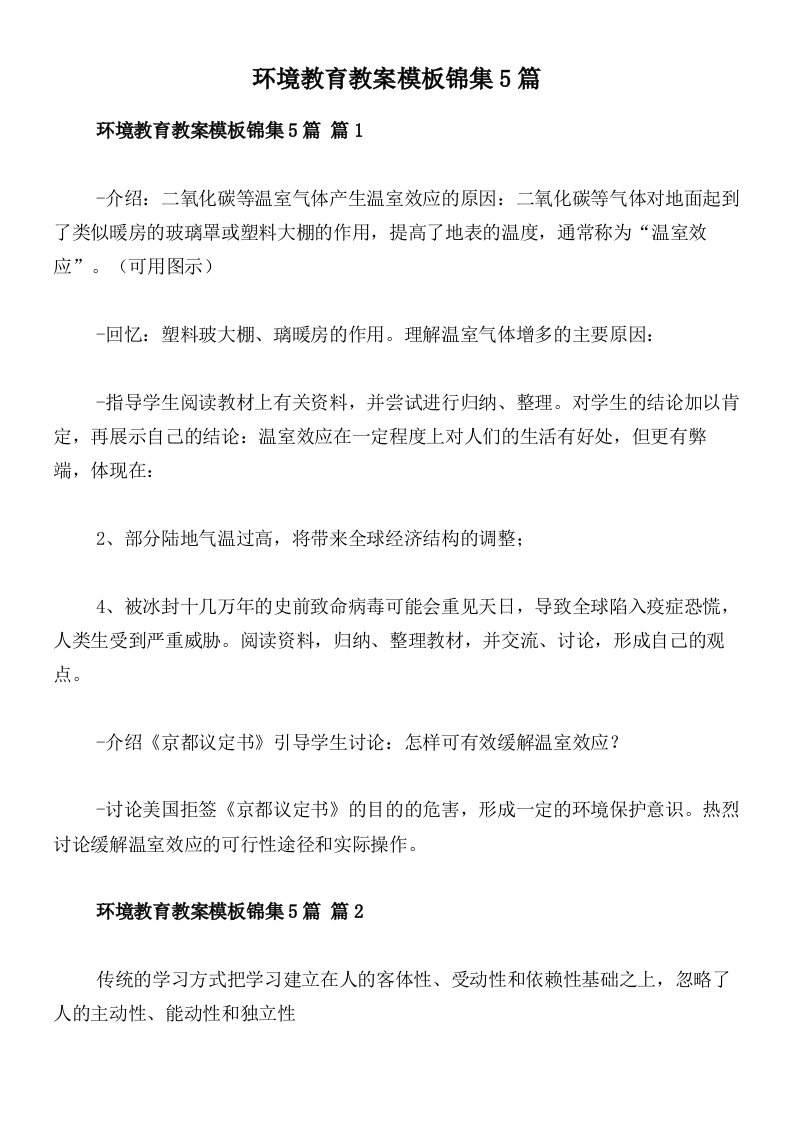 环境教育教案模板锦集5篇