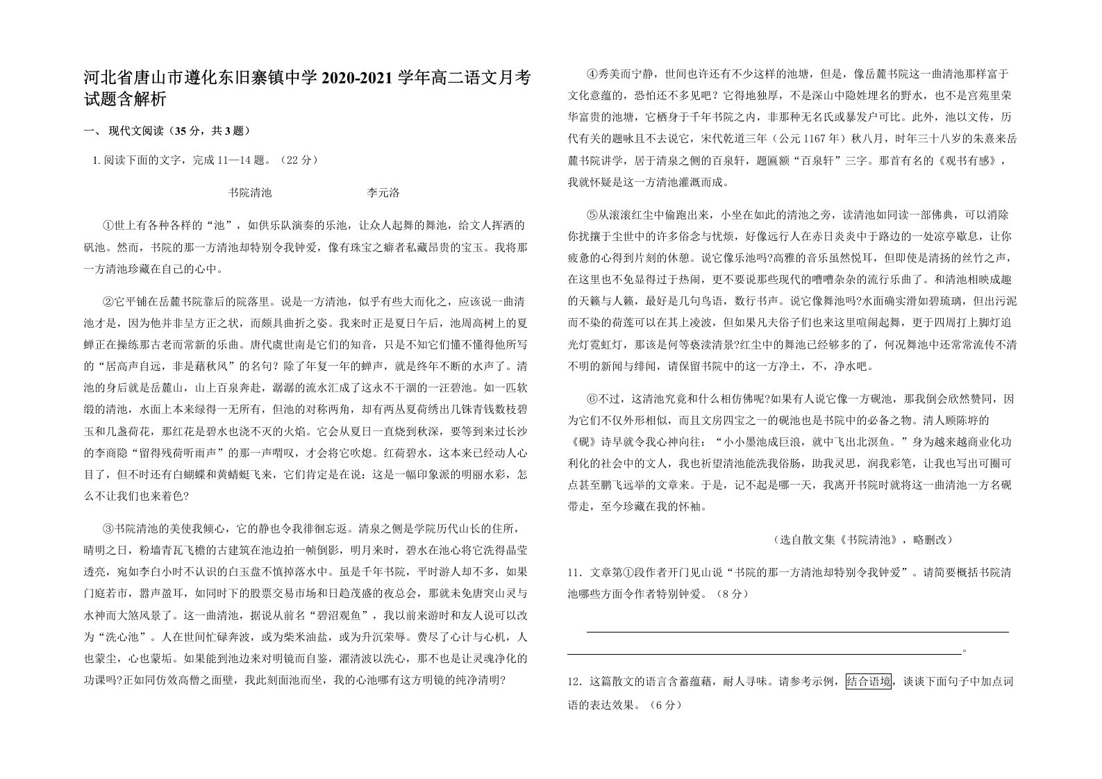 河北省唐山市遵化东旧寨镇中学2020-2021学年高二语文月考试题含解析