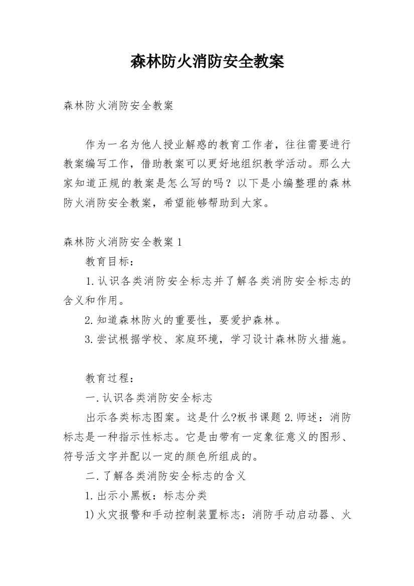 森林防火消防安全教案