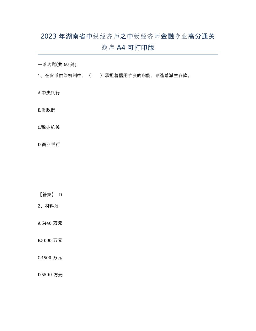 2023年湖南省中级经济师之中级经济师金融专业高分通关题库A4可打印版