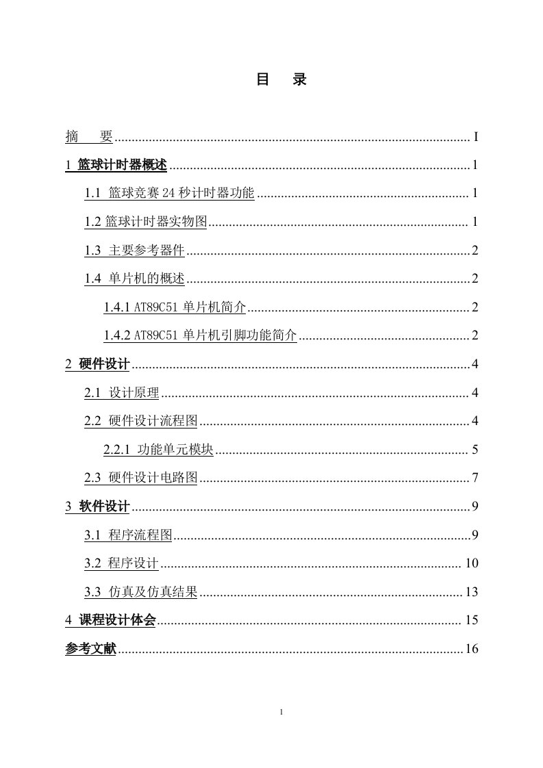 单片机的篮球24秒计时器开发设计及电路图