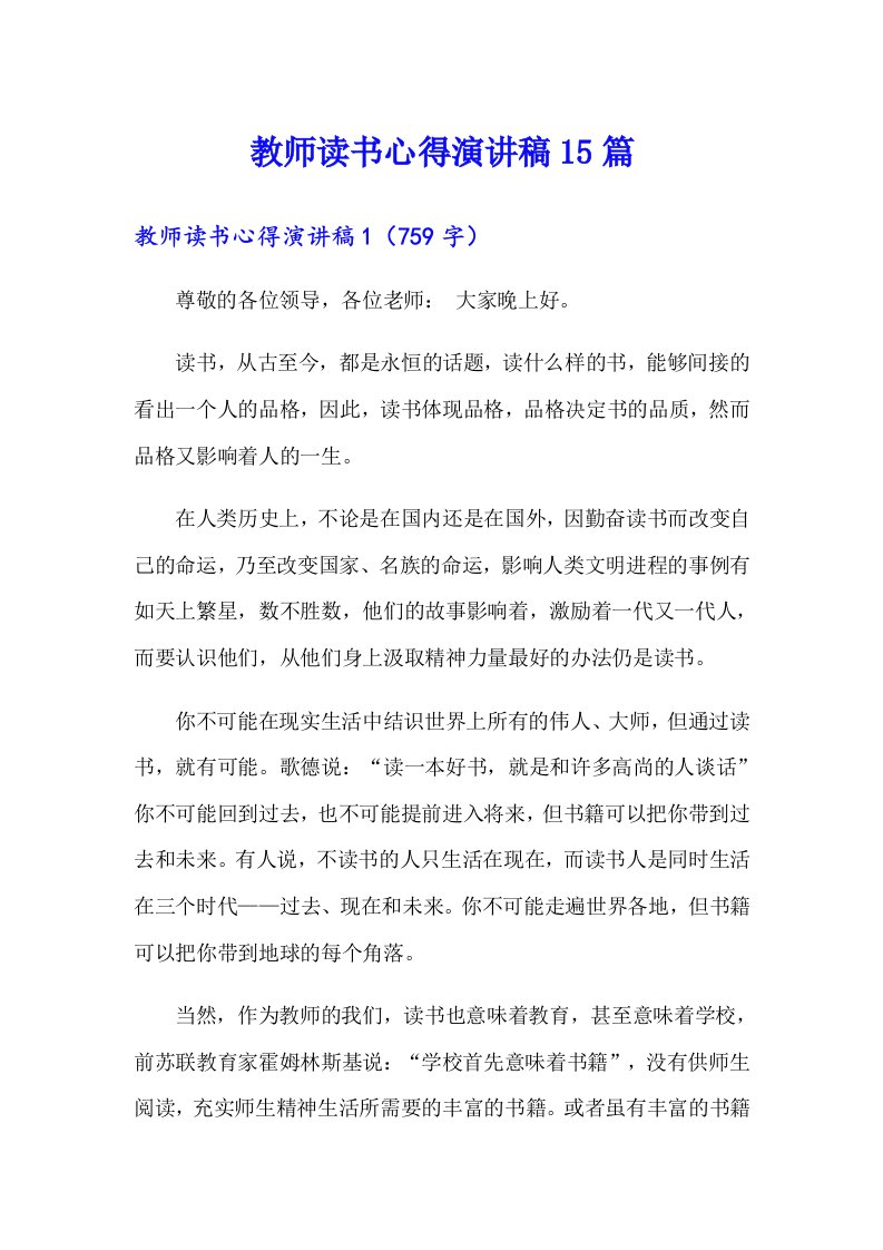 教师读书心得演讲稿15篇