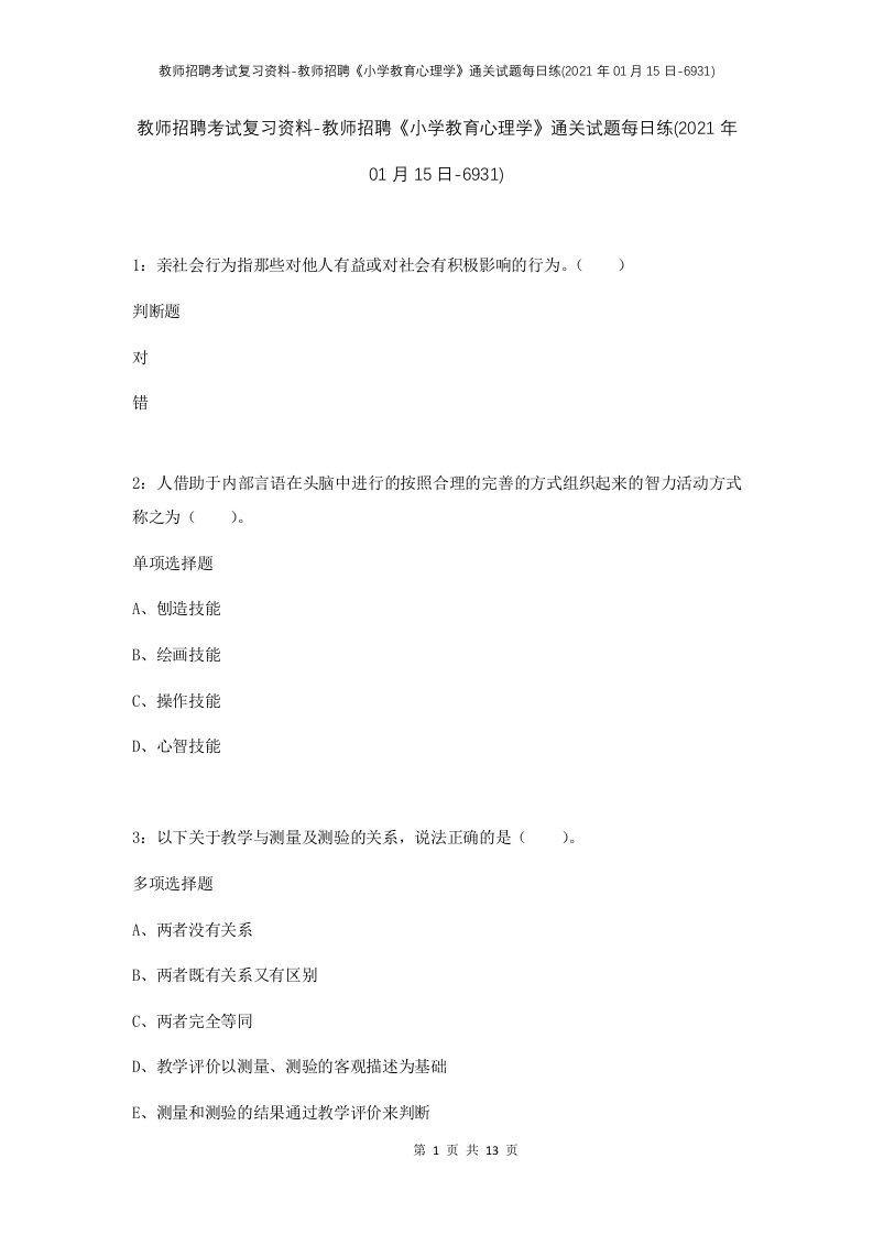 教师招聘考试复习资料-教师招聘小学教育心理学通关试题每日练2021年01月15日-6931