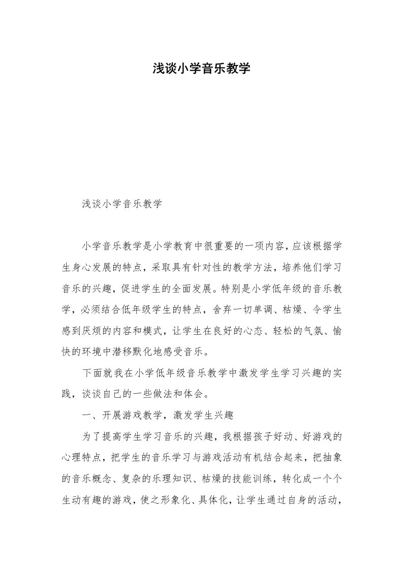 浅谈小学音乐教学