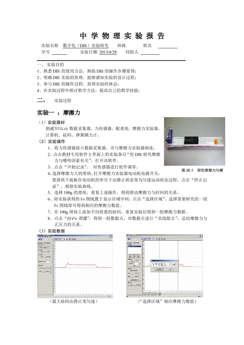 中学生物理实验6—数字化DIS实验研究