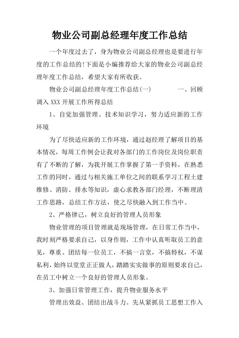 物业公司副总经理年度工作总结