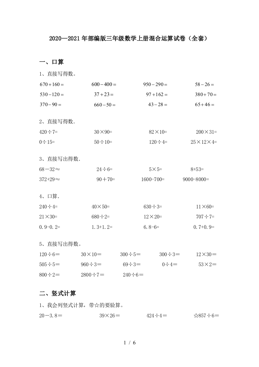 2020—2021年部编版三年级数学上册混合运算试卷(全套)