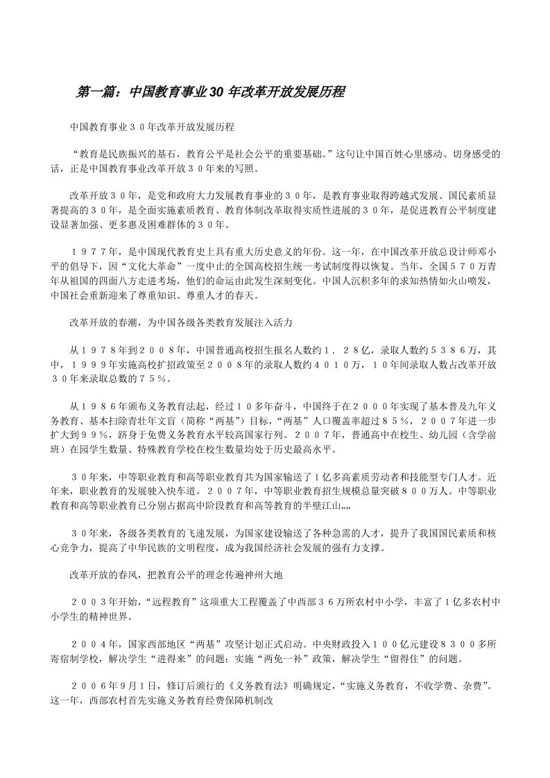 中国教育事业30年改革开放发展历程5篇[修改版]