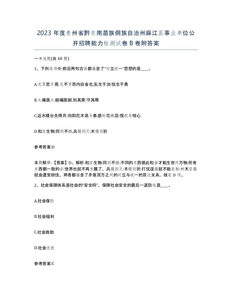 2023年度贵州省黔东南苗族侗族自治州麻江县事业单位公开招聘能力检测试卷B卷附答案