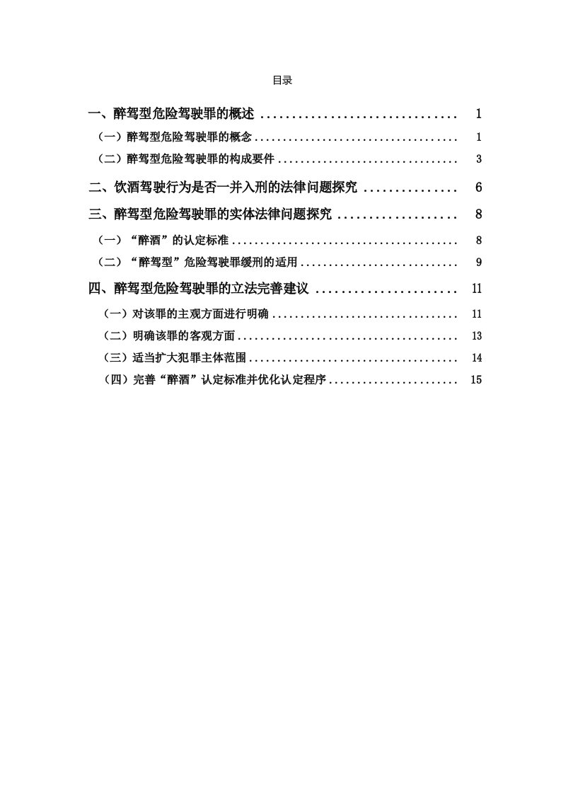 醉驾型危险驾驶罪的相关问题研究论文模板