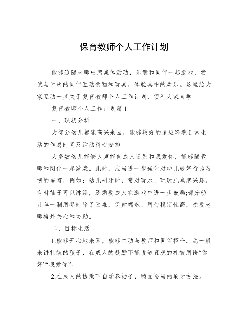 保育教师个人工作计划