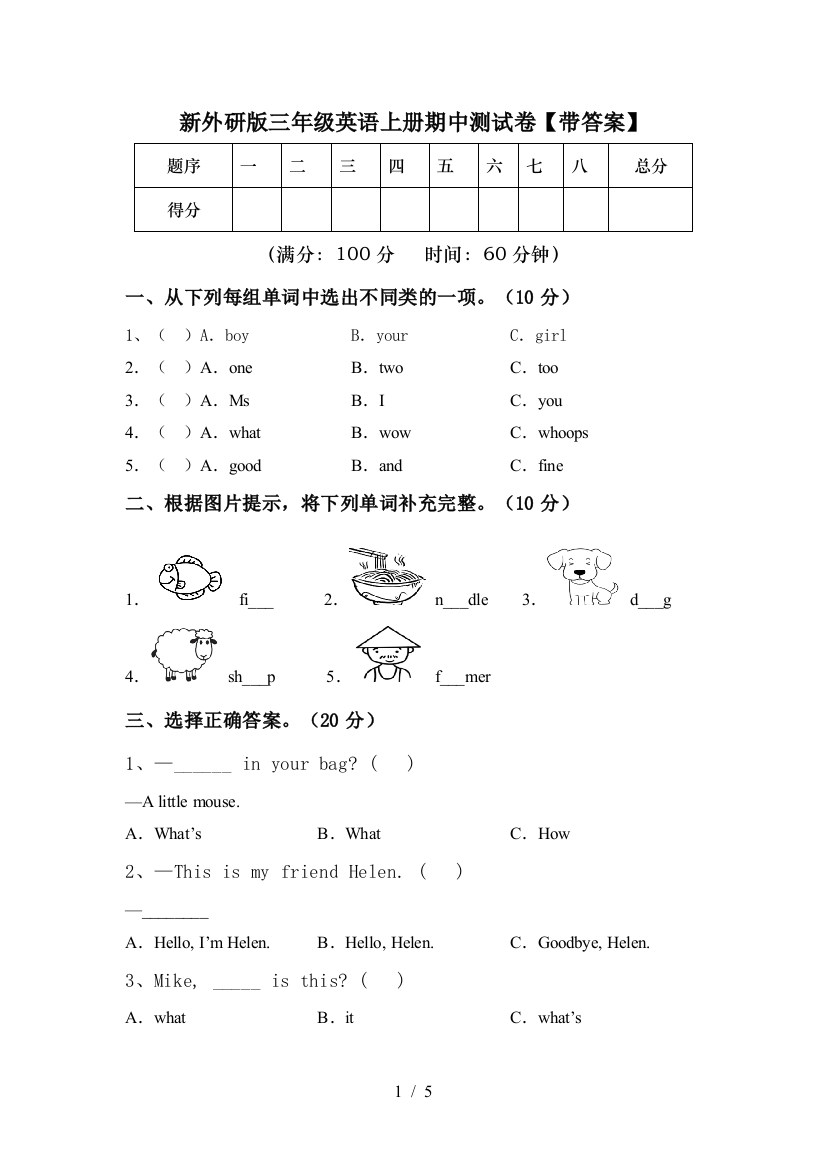 新外研版三年级英语上册期中测试卷【带答案】