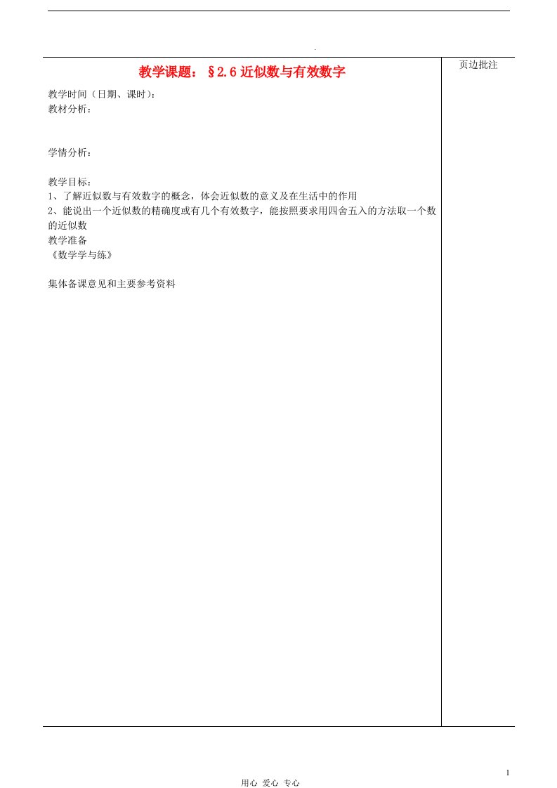 江苏省苏州市第二十六中学八年级数学上册《近似数与有效数字》教案