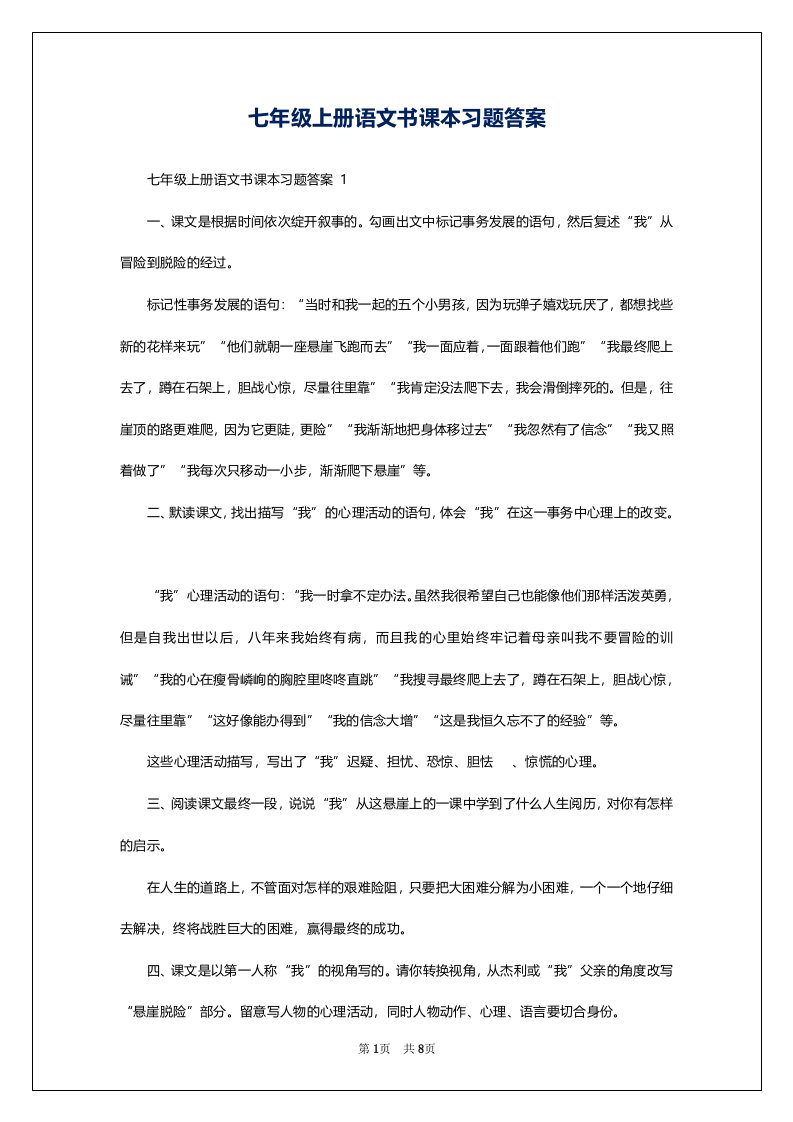 七年级上册语文书课本习题答案