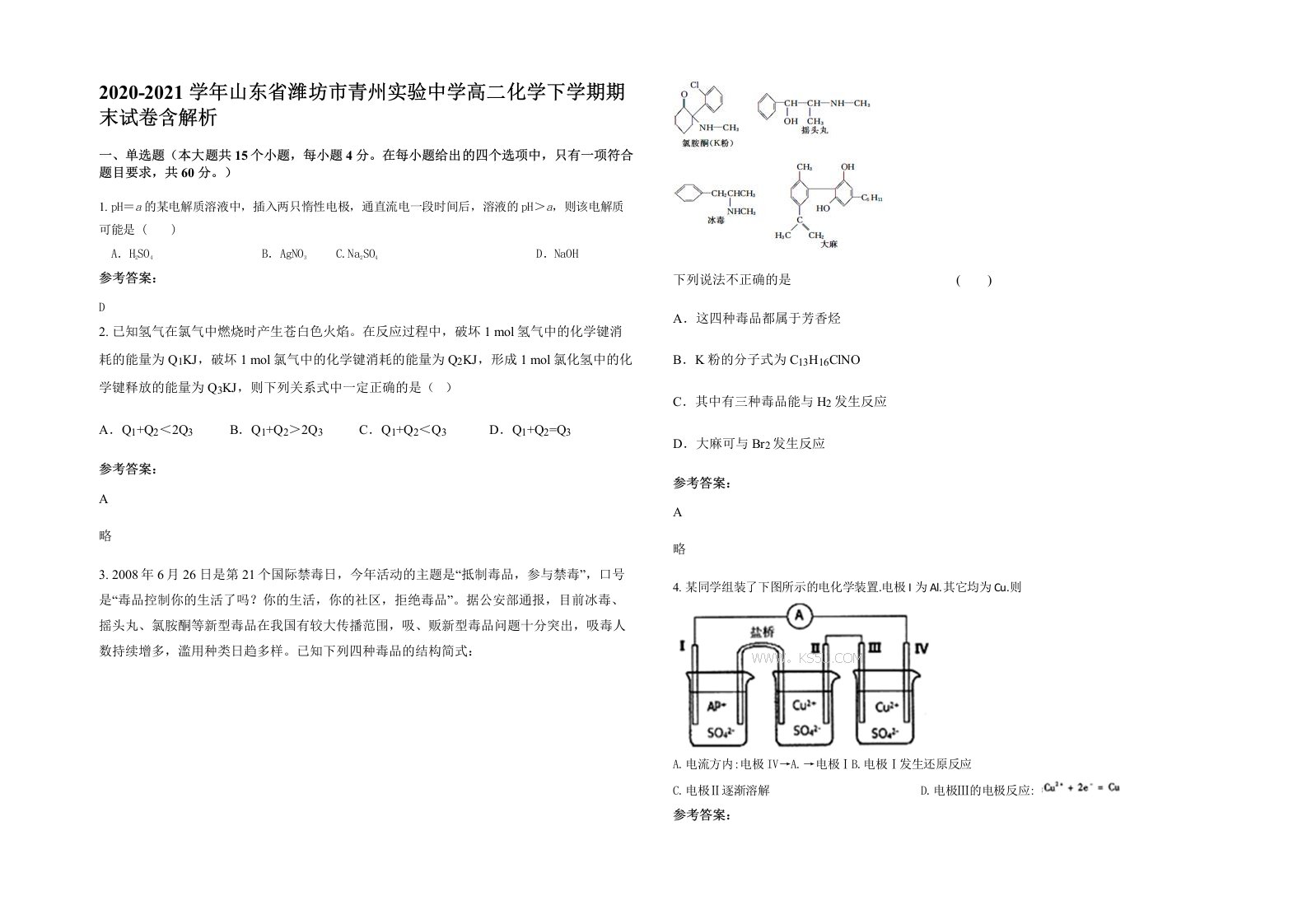 2020-2021学年山东省潍坊市青州实验中学高二化学下学期期末试卷含解析