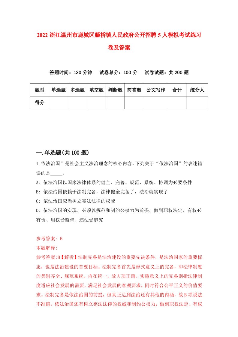 2022浙江温州市鹿城区藤桥镇人民政府公开招聘5人模拟考试练习卷及答案7