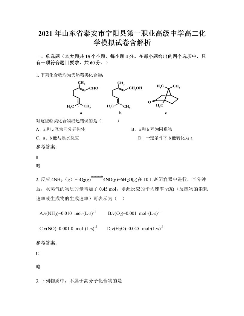 2021年山东省泰安市宁阳县第一职业高级中学高二化学模拟试卷含解析