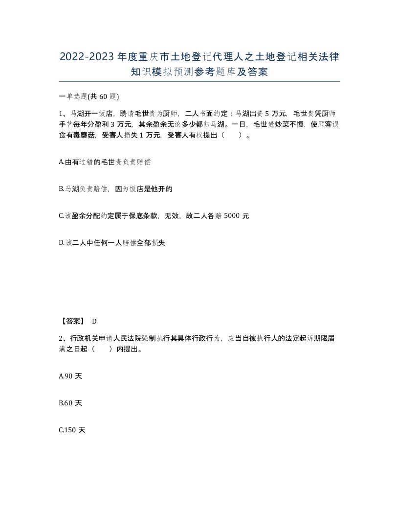 2022-2023年度重庆市土地登记代理人之土地登记相关法律知识模拟预测参考题库及答案