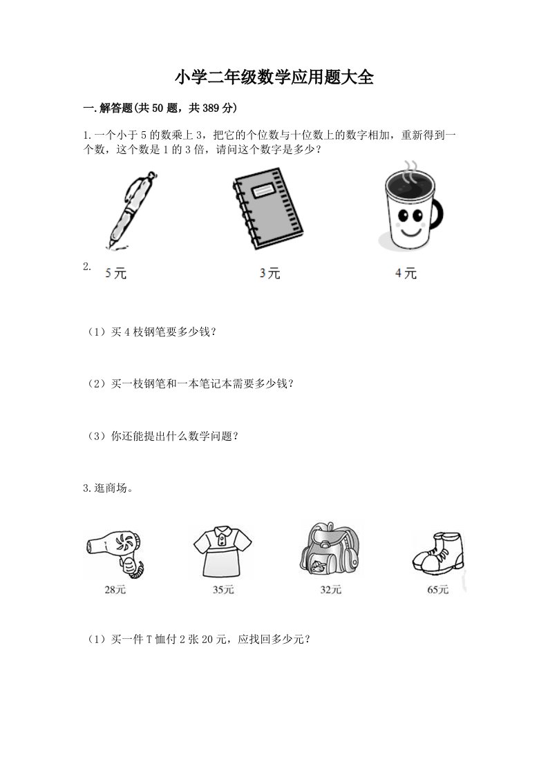 小学二年级数学应用题大全附完整答案（各地真题）