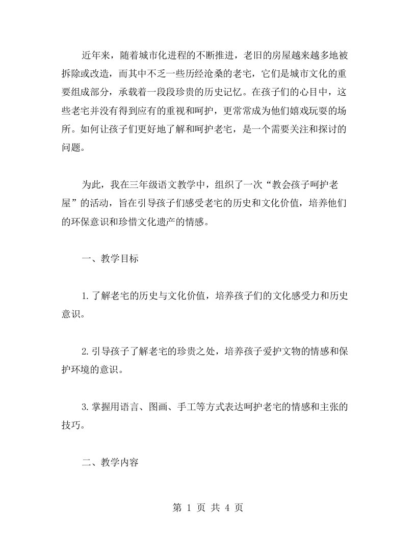 教会孩子呵护老屋——三年级语文教学案例