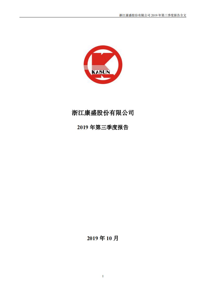 深交所-康盛股份：2019年第三季度报告全文-20191025