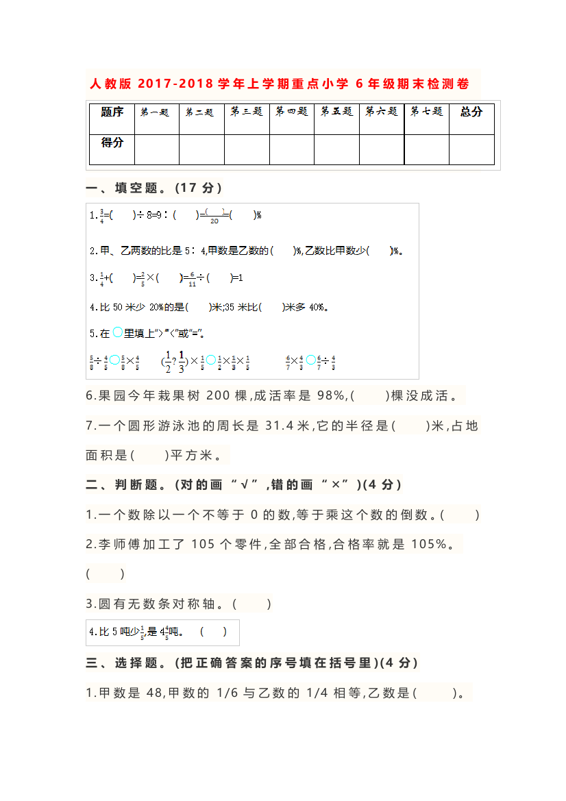 人教版2017-2018学年重点小学六年级数学上册期末试卷