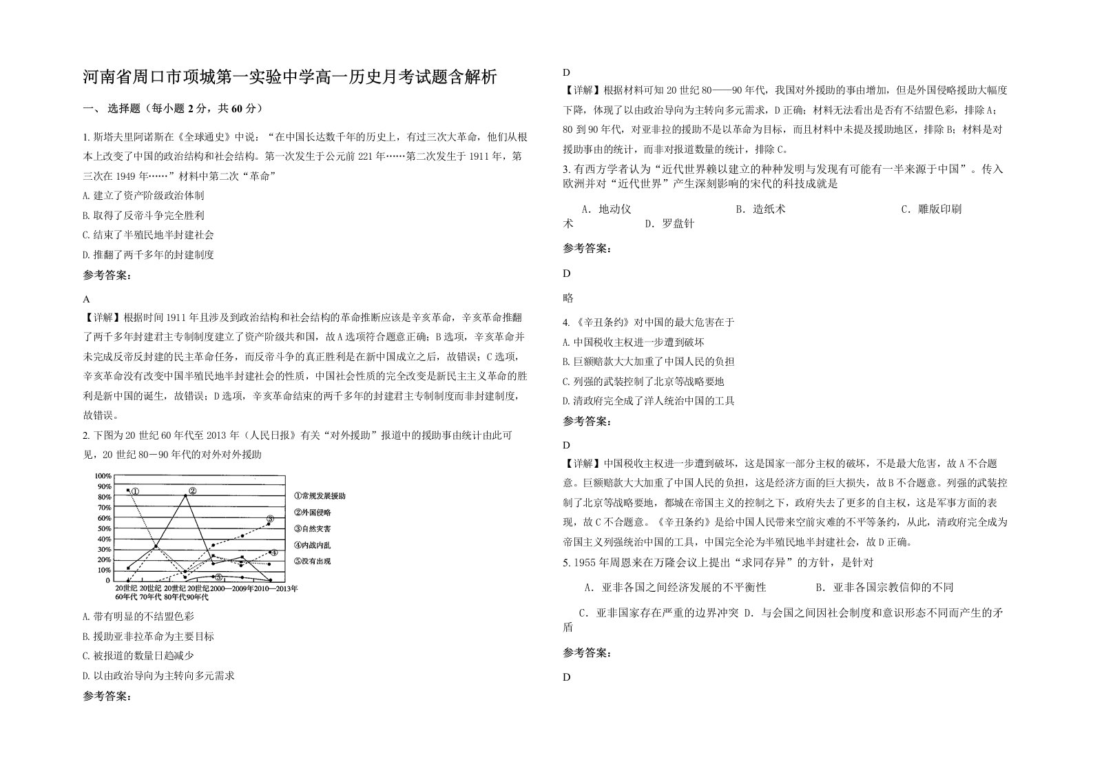 河南省周口市项城第一实验中学高一历史月考试题含解析