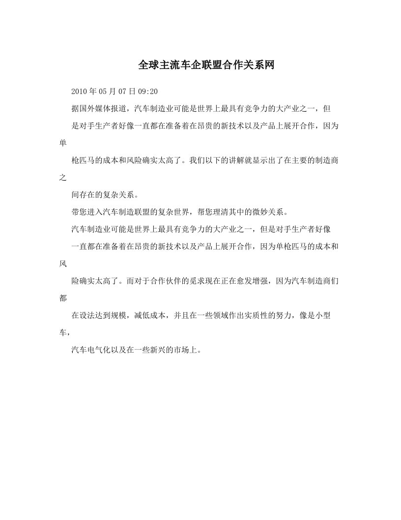 全球主流车企联盟合作关系网