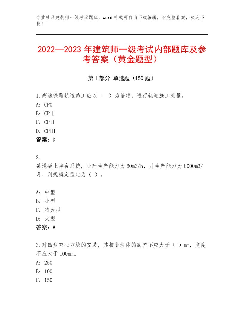 精心整理建筑师一级考试真题题库及完整答案1套