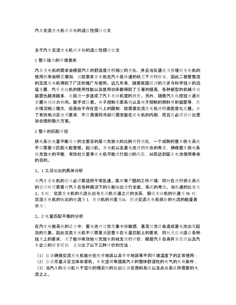 汽车交流发电机对车辆的适应性探讨论文