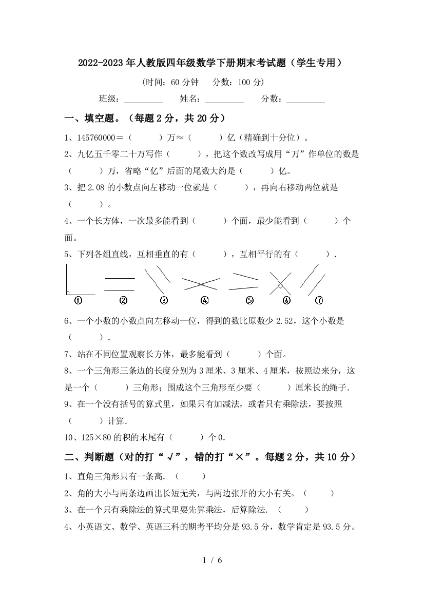 2022-2023年人教版四年级数学下册期末考试题(学生专用)