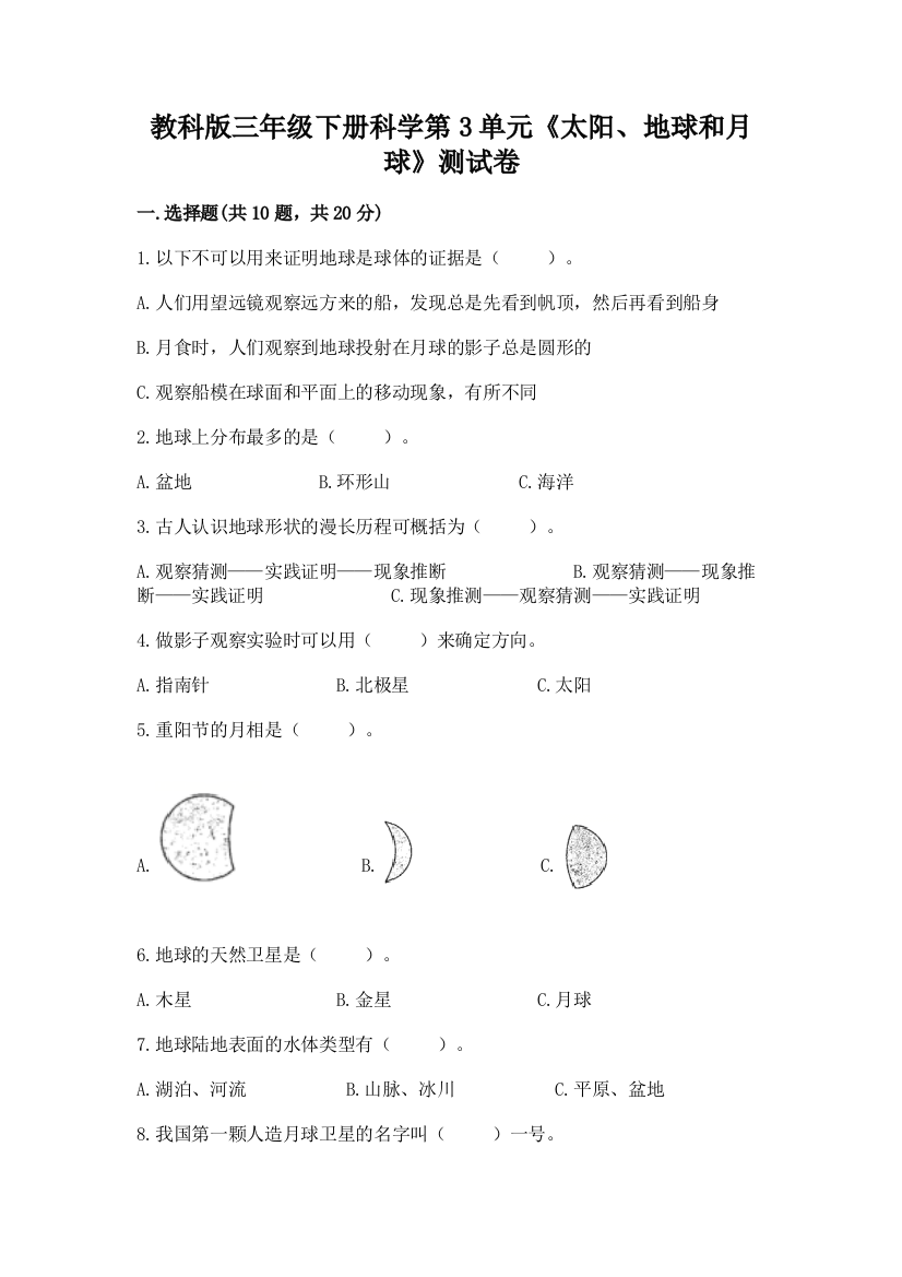 教科版三年级下册科学第3单元《太阳、地球和月球》测试卷含答案【轻巧夺冠】