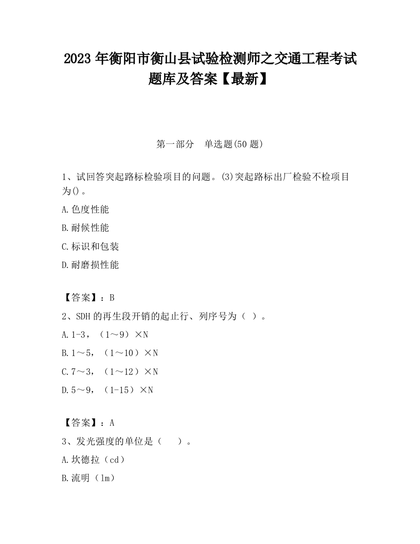 2023年衡阳市衡山县试验检测师之交通工程考试题库及答案【最新】