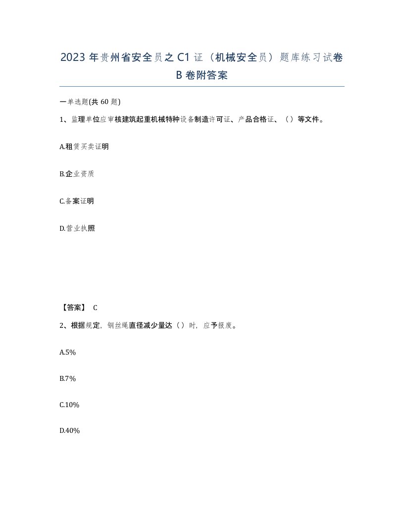 2023年贵州省安全员之C1证机械安全员题库练习试卷B卷附答案